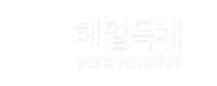 서귀포 해밀 독채펜션